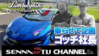 乗らせて企画【ゴッチ社長】ランボルギーニアヴェンタドールSVJ