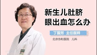 新生儿肚脐眼出血怎么办 有来医生