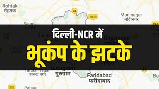 Breaking News: Delhi-NCR सहित उत्तर भारत के कई राज्यों में भूकंप के झटके | Earthquake hits Delhi-NCR