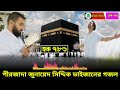 2025 এর একদম নতুন বাছাই করা ১০ টি গজল। pirzada junaid siddiqui gojol । পীরজাদা জুনায়েদ সিদ্দিকী গজল