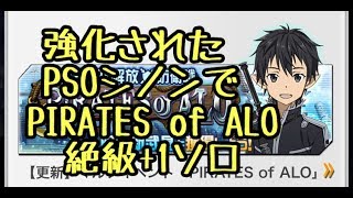 【SAOメモデフ】強化されたPSOシノンでPIRATES of ALO 絶級＋１ソロ