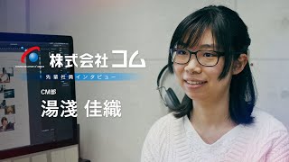 先輩社員インタビュー　[CM部] 湯淺 佳織