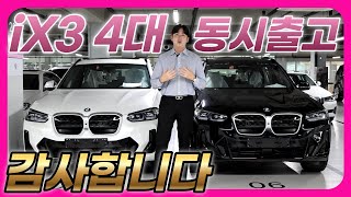 BMW iX3 M스포츠 4대 동시출고 정말 감사드립니다❤️