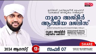 അത്ഭുതങ്ങൾ നിറഞ്ഞ അദ്കാറു സ്വബാഹ് / NOORE AJMER -1281 | VALIYUDHEEN FAIZY VAZHAKKAD | 13 - 08 - 2024