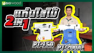 รีวิวใช้งานแท่นไสไม้ บิ๊กวู้ด PT-150/PT-200A