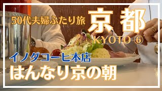 50代夫婦ふたり旅【京都】⑥/イノダコーヒ本店ではんなり京の朝/三井ガーデン京都新町別邸/阪急電車で大阪へ/旅行vlog