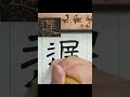 遲 東漢禮器碑。 書法 calligraphy shorts