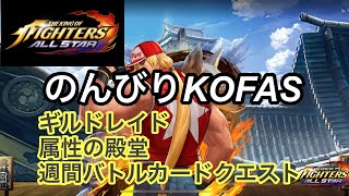 【KOFAS】のんびりKOFAS ギルドレイド　属性の殿堂　週間バトルカードクエスト