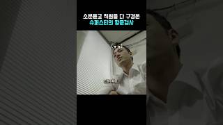 슈퍼스타의 특별한 검사 #슬기로운감빵생활