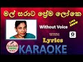 මල් සරාට ප්‍රේම ලෝකෙ | Mal Sarata Prema Loke Karaoke | Without Voice