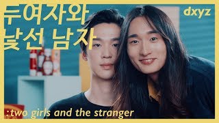 두여자 시즌1 EP2. 두여자와 낯선 남자