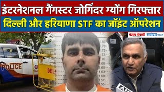 International Gangster Joginder Gyong को Delhi Police और Haryana STF ने Joint Operation चलाकर पकड़ा