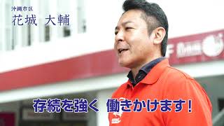 【沖縄県議選】令和2年 沖縄県議会議員選挙 自民党沖縄県連公認候補者メッセージ