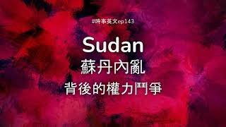 #143 🇸🇩 Sudan 蘇丹內亂背後的權力鬥爭 ⚔️