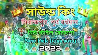 👉সাউন্ড কিং👑 নিউ 2023 রোড শো 💥💥dek bass song💥 চাহু তুঝে রাত দিন #সাউন্ড_কিং #kd_vai_mix_01 💥🎧🎧