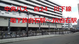 中央バス　白24・川下線　01　地下鉄白石駅～JR白石駅　左側車窓　2024年10月