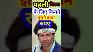 सनी देओल के लिए पहली फिल्में इतने कम रुपए//#bollywoodactor #moviereview #sunnydeol