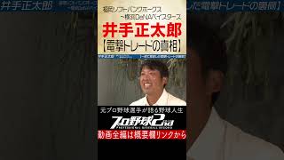 井手正太郎：電撃トレードの真相（福岡ソフトバンクホークス〜横浜DeNAベイスターズ）／プロ野球2nd