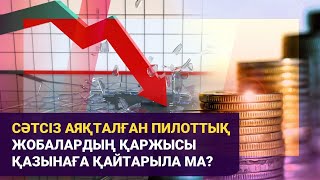 Сәтсіз аяқталған пилоттық жобалардың қаржысы қазынаға қайтарыла ма? I Басты тақырып I 25.02.25