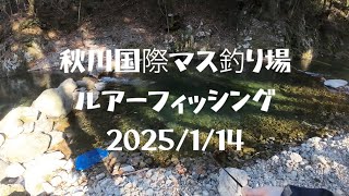 秋川国際マス釣り場　ルアーフィッシング　2025/1/14