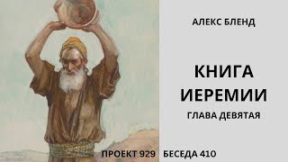 кт 929. Беседа 410 Книга Ирмияѓу (Иеремии). Глава 9 (старая запись)