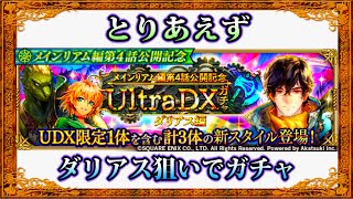 【ロマサガRS】ダリアス狙いでガチャを引く！