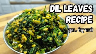 Suva, Shepu, Dil Leaves ki Sabji | शेपू भाजी | सुवा की सब्ज़ी | Tasty And Healthy Recipe