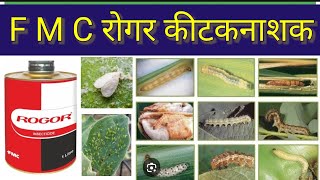 रोगर कीटकनाशक l fmc rogar l dimethoate 30%ec/rogor/ insecticide #rogar