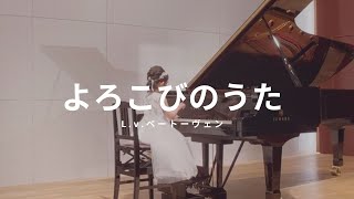 きらきらピアノ こどものピアノ名曲集1  / よろのびのうた :  L.v.ベートーヴェン 【滋賀県守山市ピアノ教室 ysd piano】