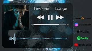 Luverance - Там где