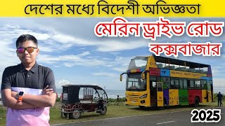 কক্সবাজার মেরিন ড্রাইভ রোড।দেশের মধ্যে বিদেশী অভিজ্ঞতা। Cox's Bazar tourist bus.#coxsbazar #vlog