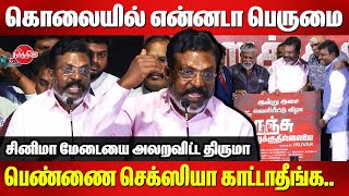 பெண்ணை செக்ஸியா காட்டாதீங்க..Thirumavalavan mass speech at Nenjam Porukkuthillaiye Audio Launch