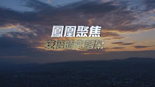 鳳凰聚焦｜安倍時代落幕，日本走向何方？【下載鳳凰秀App，發現更多精彩】