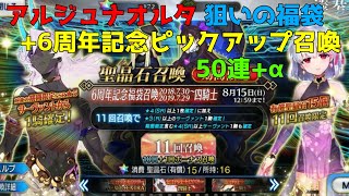 【FGO】福袋+6周年記念ピックアップ召喚を回す！