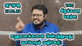 சஹாபாக்களை பின்பற்றுவது மாபெரும் வழிகேடு - ஸலஃபி வழிகேடர்களுக்கு ஆதாரங்களுடனான பதிலடி | ஜும்ஆ உரை