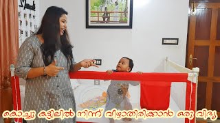 കുഞ്ഞുങ്ങൾ കട്ടിലിൽ നിന്ന് വീഴാതിരിക്കാൻ ഒരു വിദ്യ  -Luvlap Bed Rail guard for babies| Review