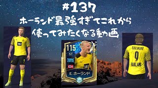 【FIFAモバイル】ホーランド最強すぎてこれから使ってみたくなる動画　#137