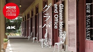 長崎　グラバー園  4K  Glover House and Office