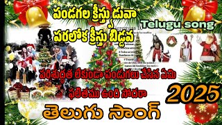 Telugu song పండగల క్రీస్త్వుడువా పరలోక క్రీస్తు బిడ్డవ  పరిశుద్ధత లేకుండా పండగలు చేసిన