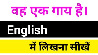 वह एक गाय है को इंग्लिश में कैसे लिखें और बोलें? | Vah ek gaaye hai ka english translation |