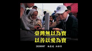 20200907法髓探源 | 臺灣無以為寶，以善以愛為寶