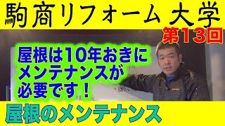 【勉強用】様々な種類の屋根のメンテナンス、リフォームについて解説します。瓦やスレート、ガルバリウム鋼板などの屋根はそれぞれ対応年数が異なります！