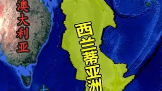 面积490万平方公里，世界“第八大洲”是如何形成的？ 地理知识 抖音知识年终大赏