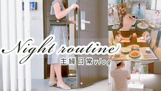 【night routine】主婦日常vlog/回家後的SOP/晚上的快速簡單料理/瑣碎家事/晚上簡單護膚/