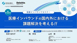 第１回「医療インバウンドの国内外における課題解決を考える！」医療インバウンドセミナー