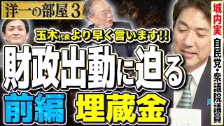 【財政出動に迫る 前編】埋蔵金は50兆ある！？国民民主党 玉木代表より早く手柄を取りに行く！③【洋一の部屋】髙橋洋一×城内実