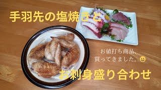 手羽先の塩焼きとお刺身盛り合わせ