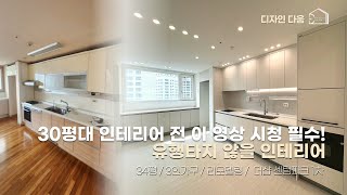 30평대 인테리어 전 이 영상 시청 필수! l 해운대 재송동 더샵 센텀파크 34평 리뷰💡