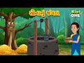સોનાનું જંગલ | Gujarati Moral Story|Nav i Varta|Gujarati Varta | Gujarati Cartoon | KidsOne Gujarati