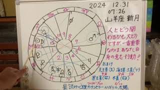 山羊座の新月２０２４年１２月３０日～星読み心理カウンセラー、スパイラル太陽